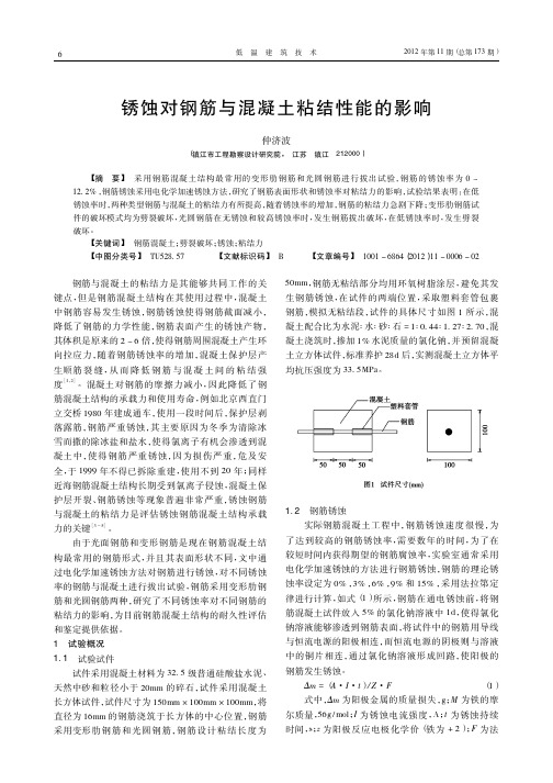 锈蚀对钢筋与混凝土粘结性能的影响