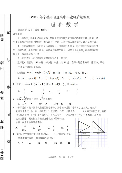 2019年福建省宁德市普通高中毕业班第二次质量检查理科数学试卷及参考答案(定稿)