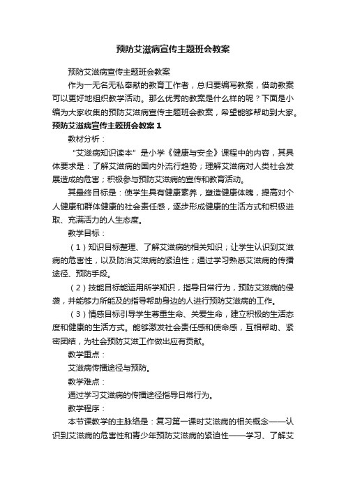 预防艾滋病宣传主题班会教案