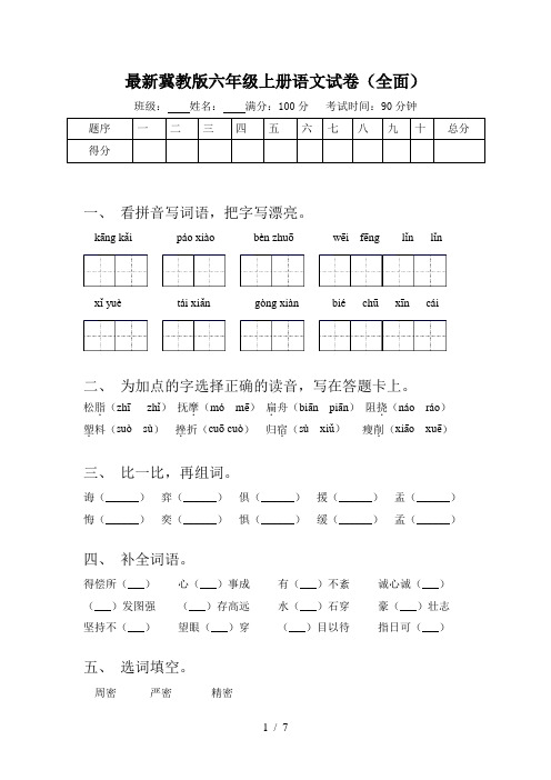 最新冀教版六年级上册语文试卷(全面)