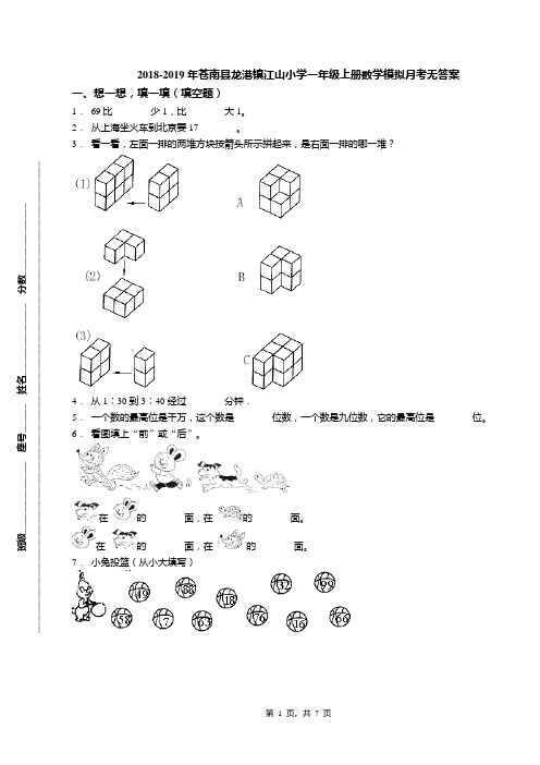 2018-2019年苍南县龙港镇江山小学一年级上册数学模拟月考无答案(1)