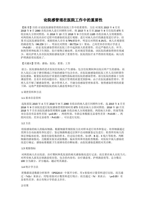 论院感管理在医院工作中的重要性