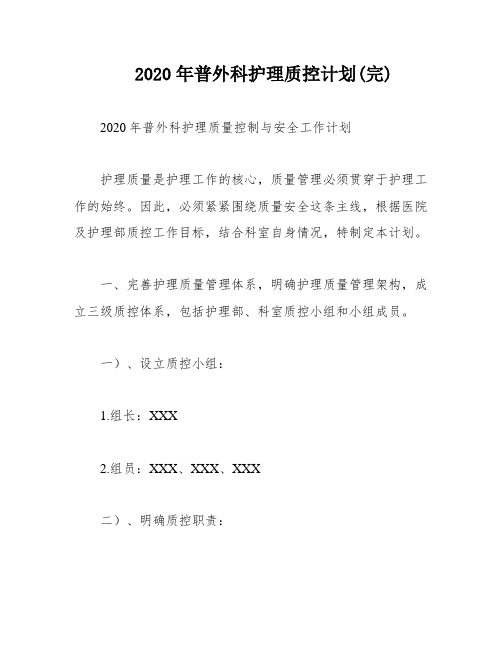 2020年普外科护理质控计划(完)