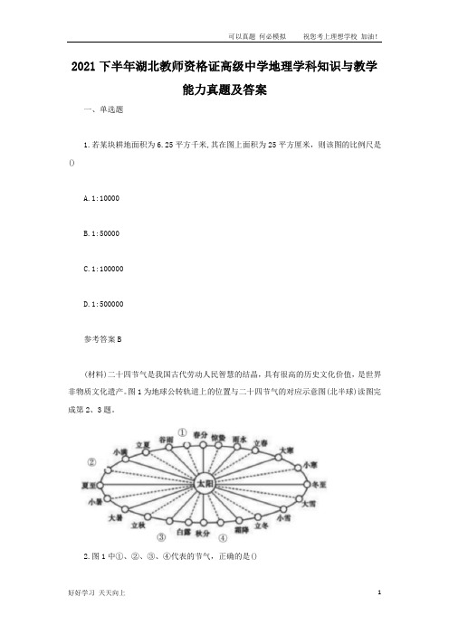 2021下半年湖北教师资格证高级中学地理学科知识与教学能力真题及答案