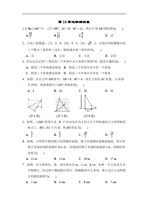 华师版八年级数学上册第14章勾股定理达标测试卷(含答案)