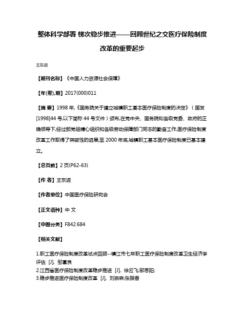 整体科学部署 梯次稳步推进——回顾世纪之交医疗保险制度改革的重要起步