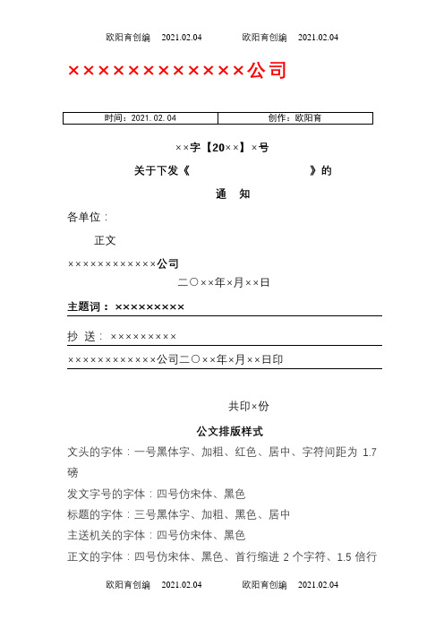 红头文件格式规定、模板-红头文件的格式之欧阳育创编