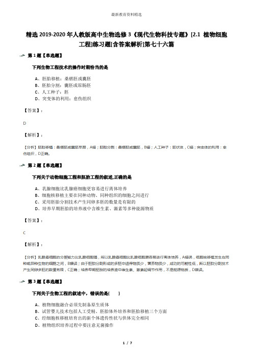 精选2019-2020年人教版高中生物选修3《现代生物科技专题》[2.1 植物细胞工程]练习题[含答案解析]第七十六篇