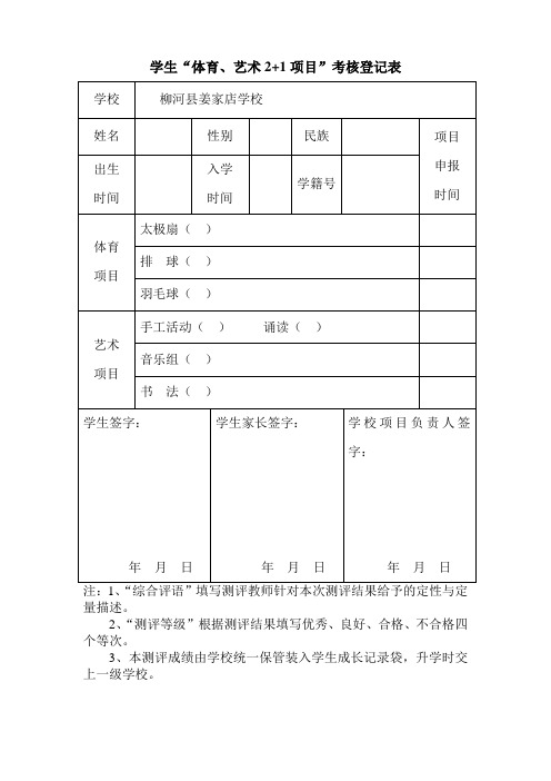 学生“体育、艺术2+1项目”考核登记表