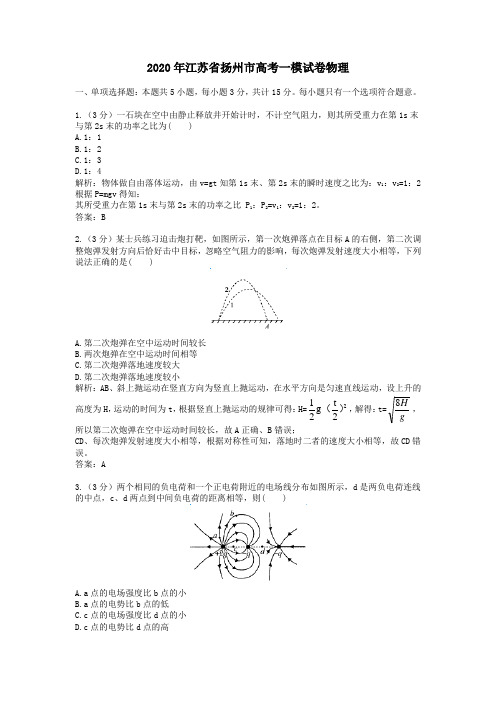 【精校】2020年江苏省扬州市高考一模试卷物理