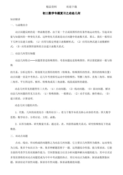 初三数学专题复习之动态几何