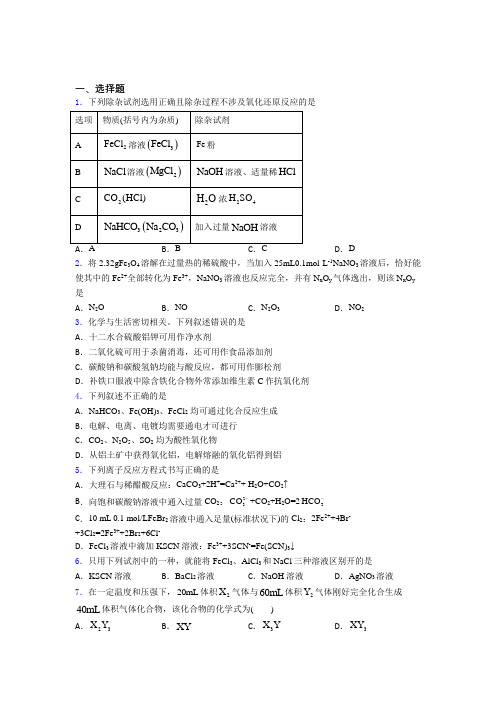 【学生卷】初中数学高中化学必修一第三章《铁金属材料》经典题(培优)