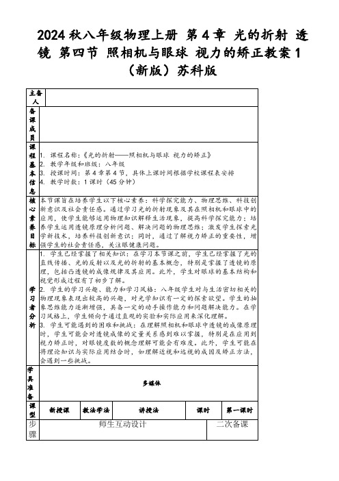 2024秋八年级物理上册第4章光的折射透镜第四节照相机与眼球视力的矫正教案1(新版)苏科版