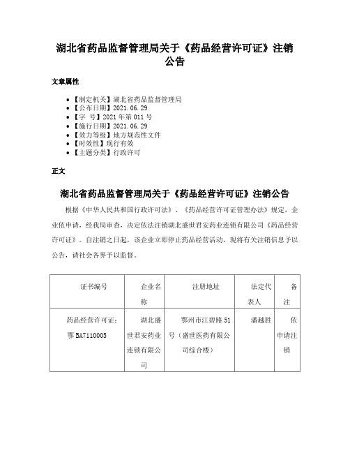 湖北省药品监督管理局关于《药品经营许可证》注销公告