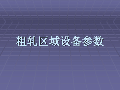 粗轧区域设备参数