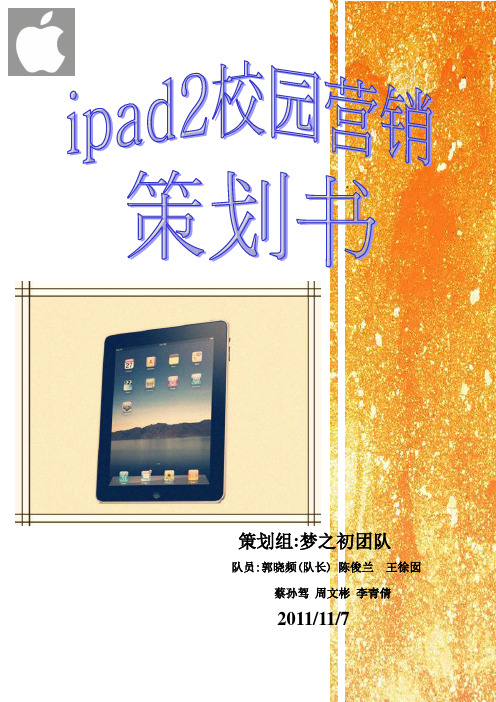 ipad2策划书
