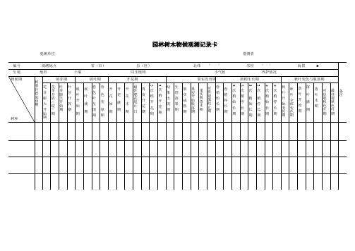 园林树木物候观测记录卡