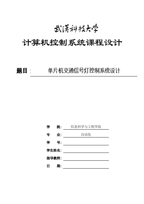 51单片机交通灯系统设计