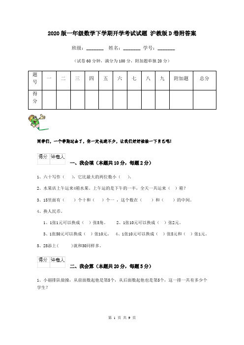 2020版一年级数学下学期开学考试试题 沪教版D卷附答案