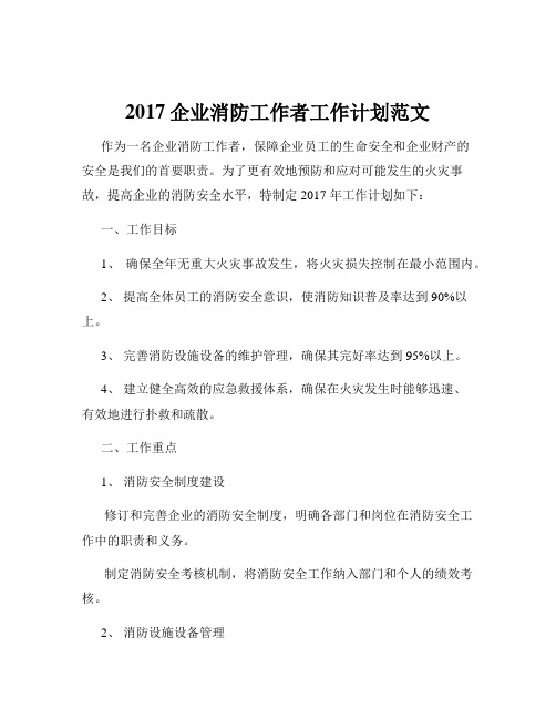 2017企业消防工作者工作计划范文