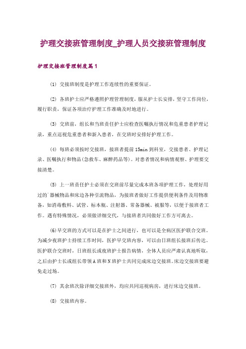 护理交接班管理制度_护理人员交接班管理制度