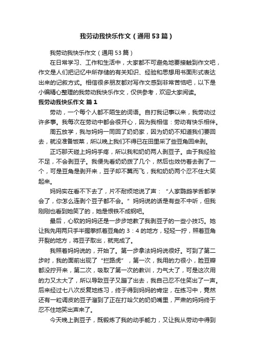 我劳动我快乐作文（通用53篇）