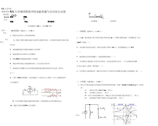 成人教育电能质量与无功优化课程期末考试试卷及复习题参考答案