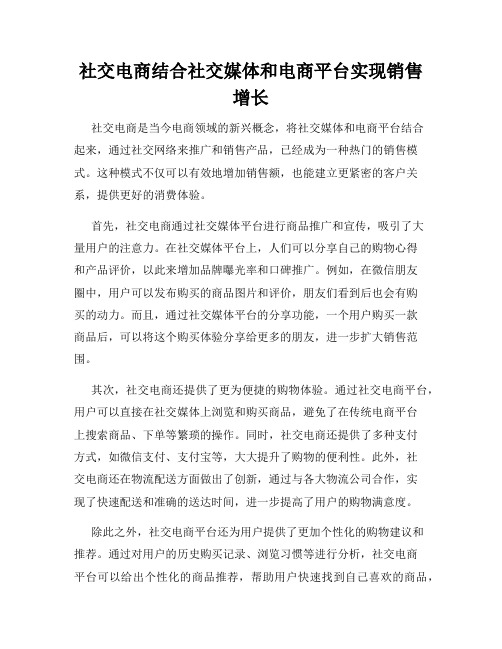 社交电商结合社交媒体和电商平台实现销售增长