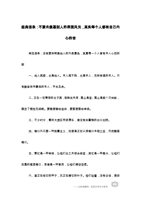 经典语录：不要去羡慕别人的表面风光,其实每个人都有自己内心的苦