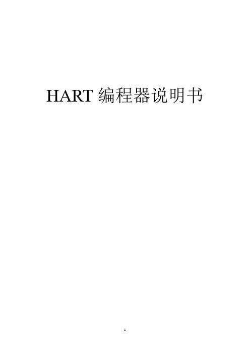 HART编程器说明书