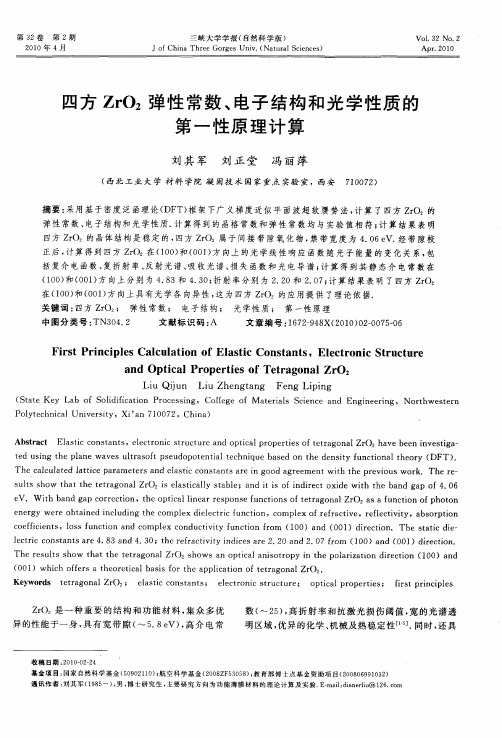 四方ZrO2弹性常数、电子结构和光学性质的第一性原理计算