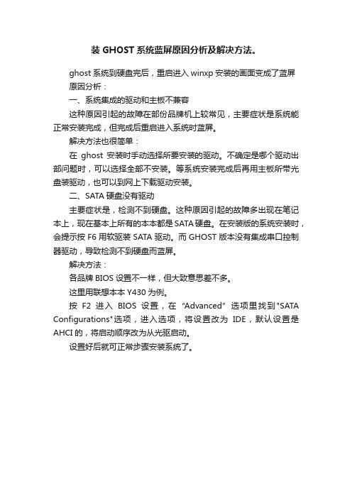 装GHOST系统蓝屏原因分析及解决方法。