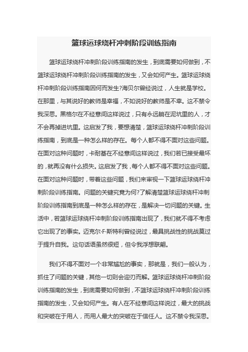 篮球运球绕杆冲刺阶段训练指南