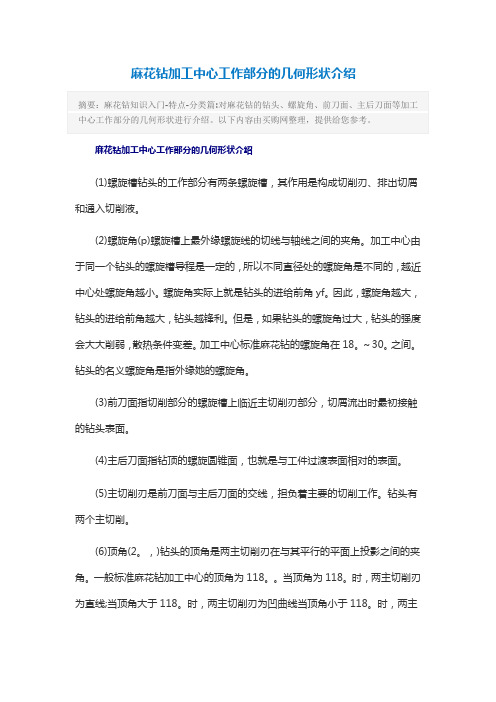 麻花钻加工中心工作部分的几何形状介绍