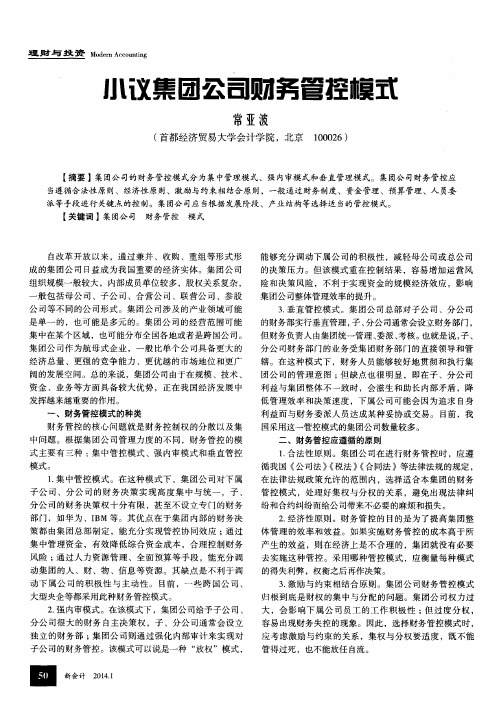 小议集团公司财务管控模式