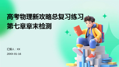 高考物理新攻略总复习练习第七章章末检测