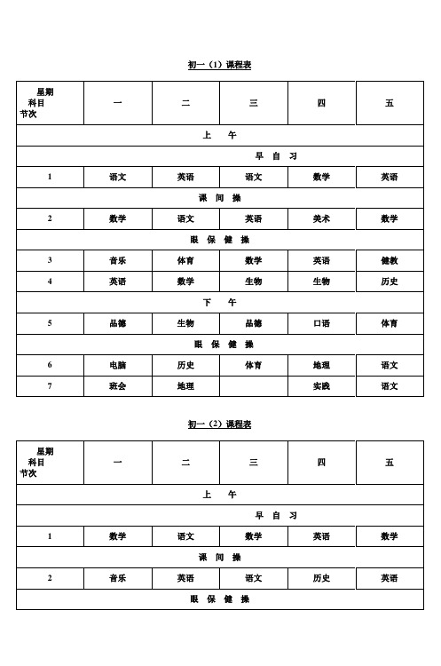 葛江中学初一年级总课表