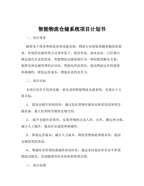 智能物流仓储系统项目计划书