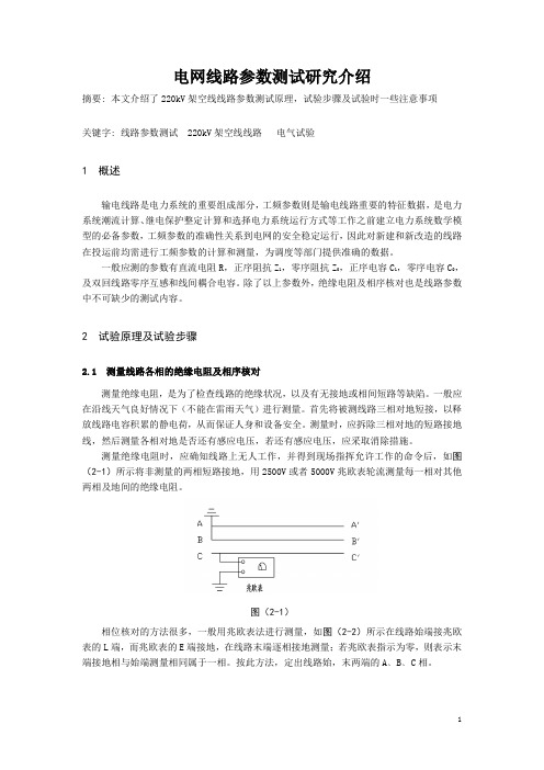 220kV线路参数试验总结