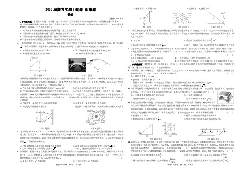 2020届山东新高考物理试题高三物理实战第3套卷模拟试题含答案