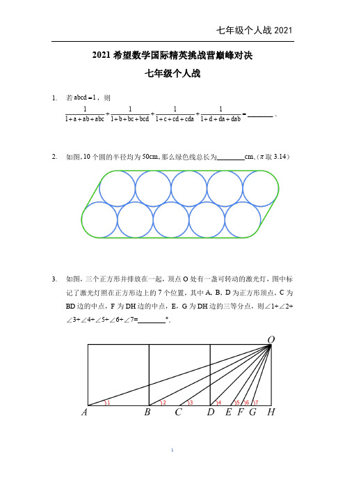 2021年希望数学国际精英挑战营巅峰对决七年级数学个人战试题(PDF版,附答案)