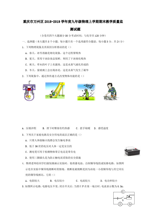 重庆市万州区2018_2019学年度九年级物理上学期期末教学质量监测试题