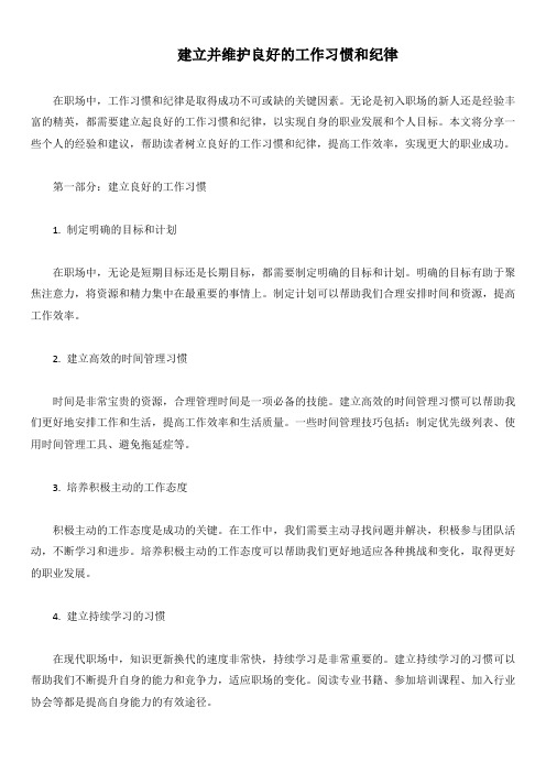 建立并维护良好的工作习惯和纪律