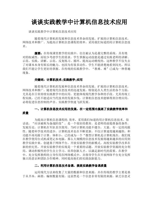 谈谈实践教学中计算机信息技术应用