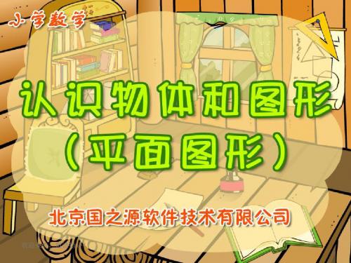 小学数学一年级上册认识物体和图形-课件3