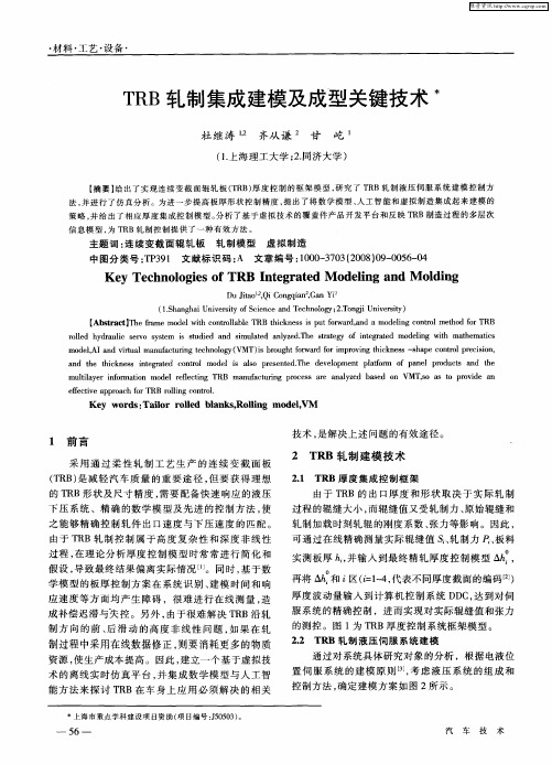 TRB轧制集成建模及成型关键技术