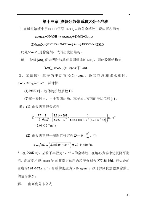 物理化学中国石油大学课后习题答案第13章