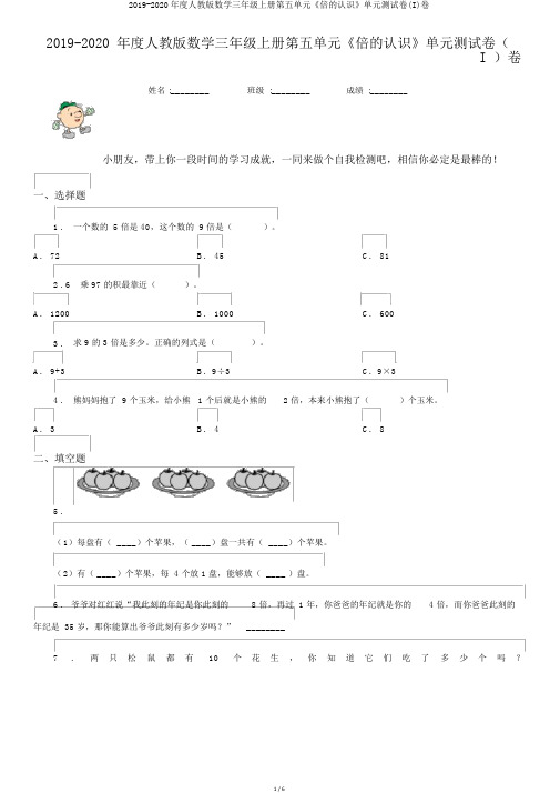 2019-2020年度人教版数学三年级上册第五单元《倍的认识》单元测试卷(I)卷