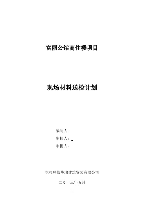 EPC项目施工现场材料取样计划书