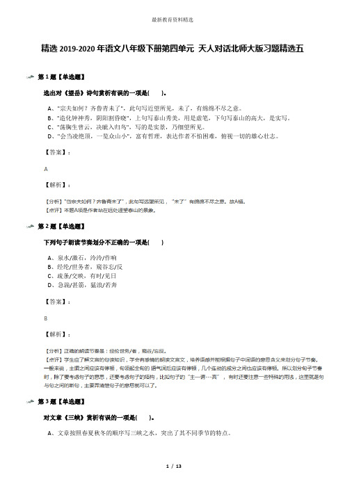 精选2019-2020年语文八年级下册第四单元 天人对话北师大版习题精选五